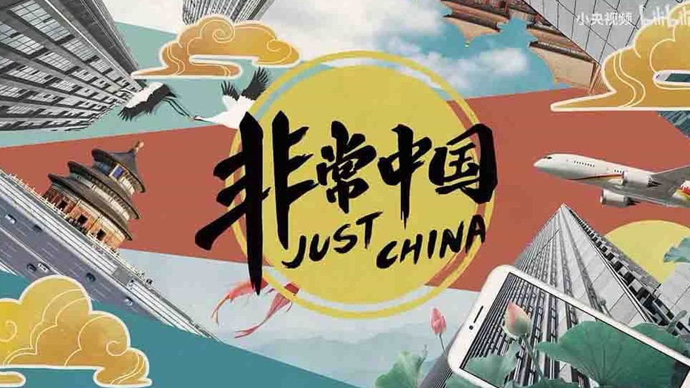 央视纪录片/中国故事《非常中国 Just China 2019》全8集 国语中字 1080P高清下载