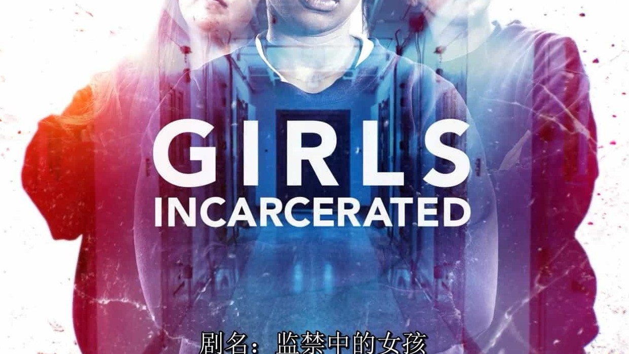 NetFlix纪录片《监狱中的女孩 Girls Incarcerated 2018》全8集 英语中字 720P高清下载