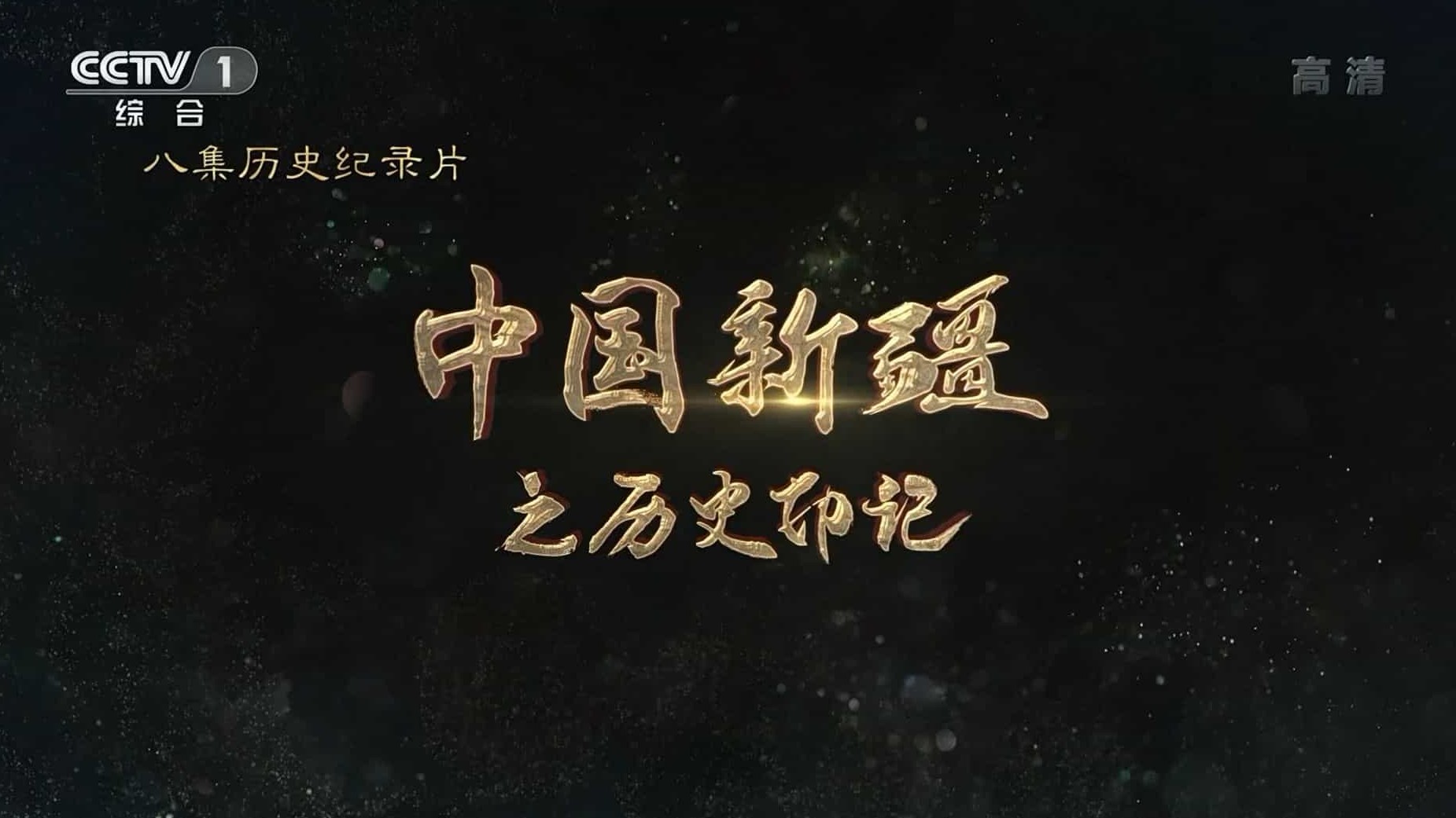 央视纪录片《中国新疆之历史印记 2021》全8集 国语中字 1080i高清下载