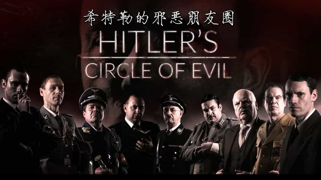 ZDF纪录片《希特勒的邪恶朋友圈/希特勒的邪恶党羽 Hitler’s Circle of Evil 2017》全10集 英语内嵌中英双字 720P高清下载