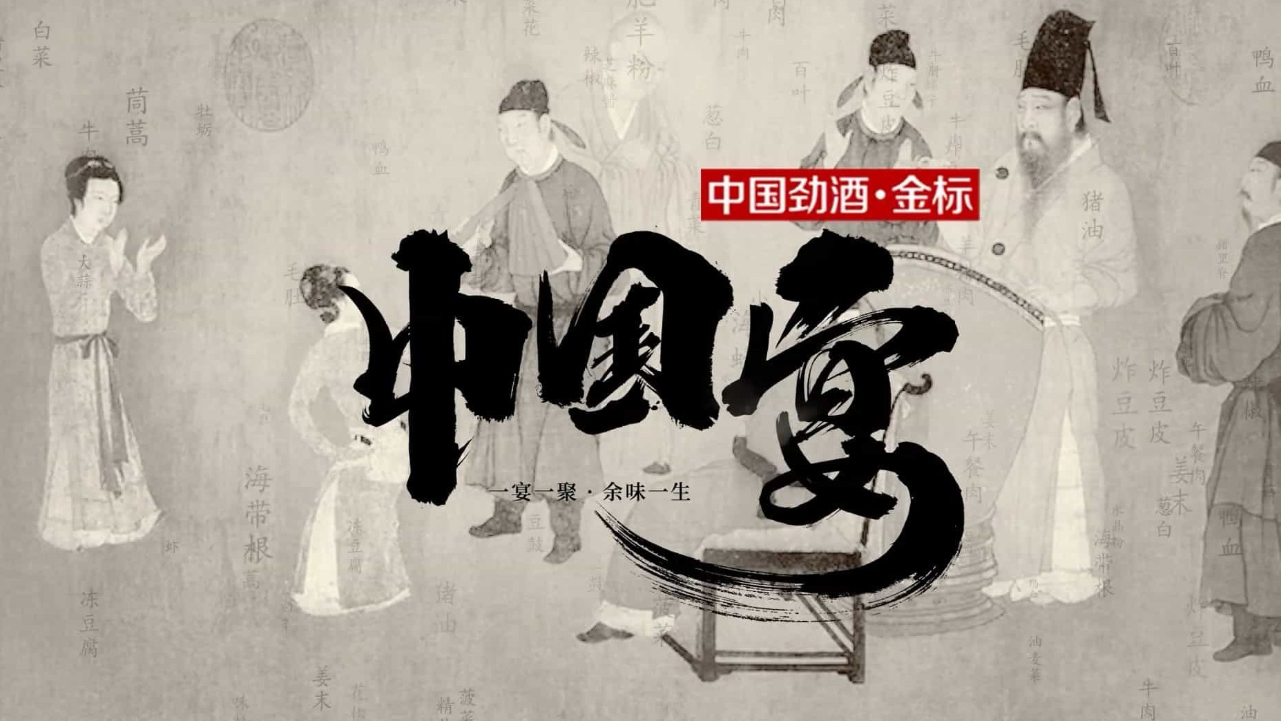 国产纪录片《中国宴》全8集 国语中字 1080P高清下载