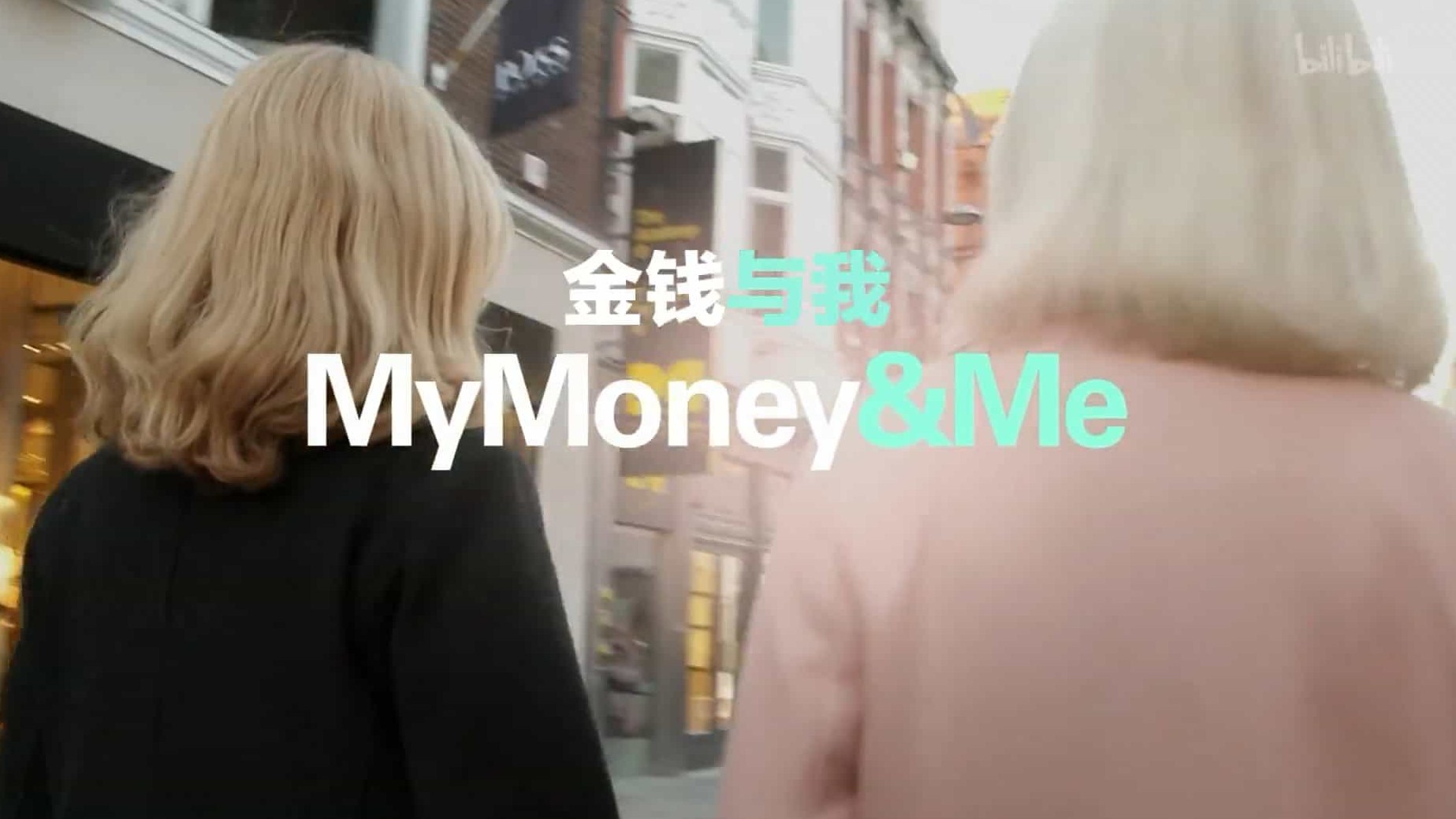 消费相关纪录片《金钱与我 My Money & Me 2016/My Money and Me》全6集 英语中英双字 1080p高清下载