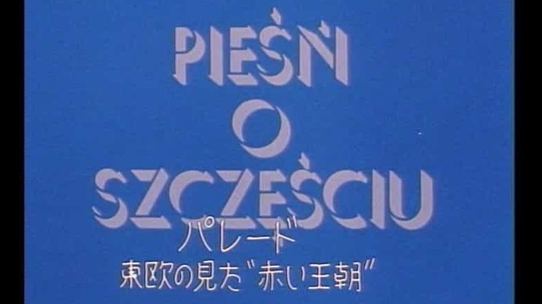 日本纪录片《神秘北朝鲜 金日成のパレード 東欧の見た“赤い王朝” (2005)》全1集 日语无字 标清下载 