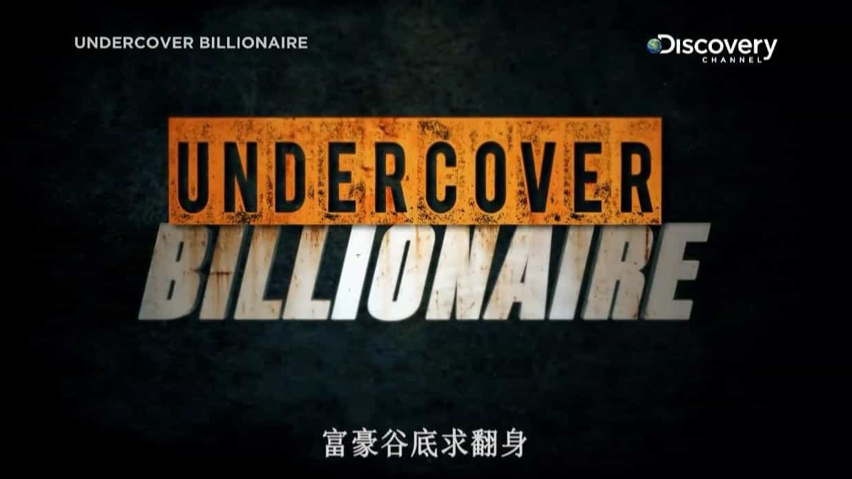 探索频道《富豪谷底求翻身/隐姓亿万富翁 Undercover Billionaire 2019》第1季 全8集 英语中字 720P高清下载
