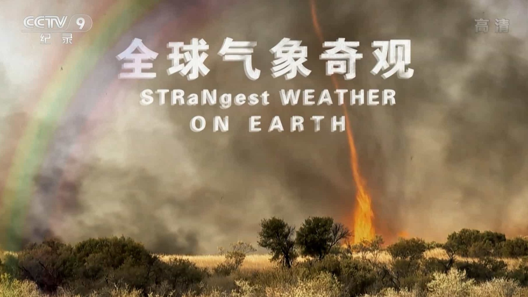 央视纪录片《全球气象奇观 Strangest Weather on Earth 2013》全6集 国语中字 1080P高清下载