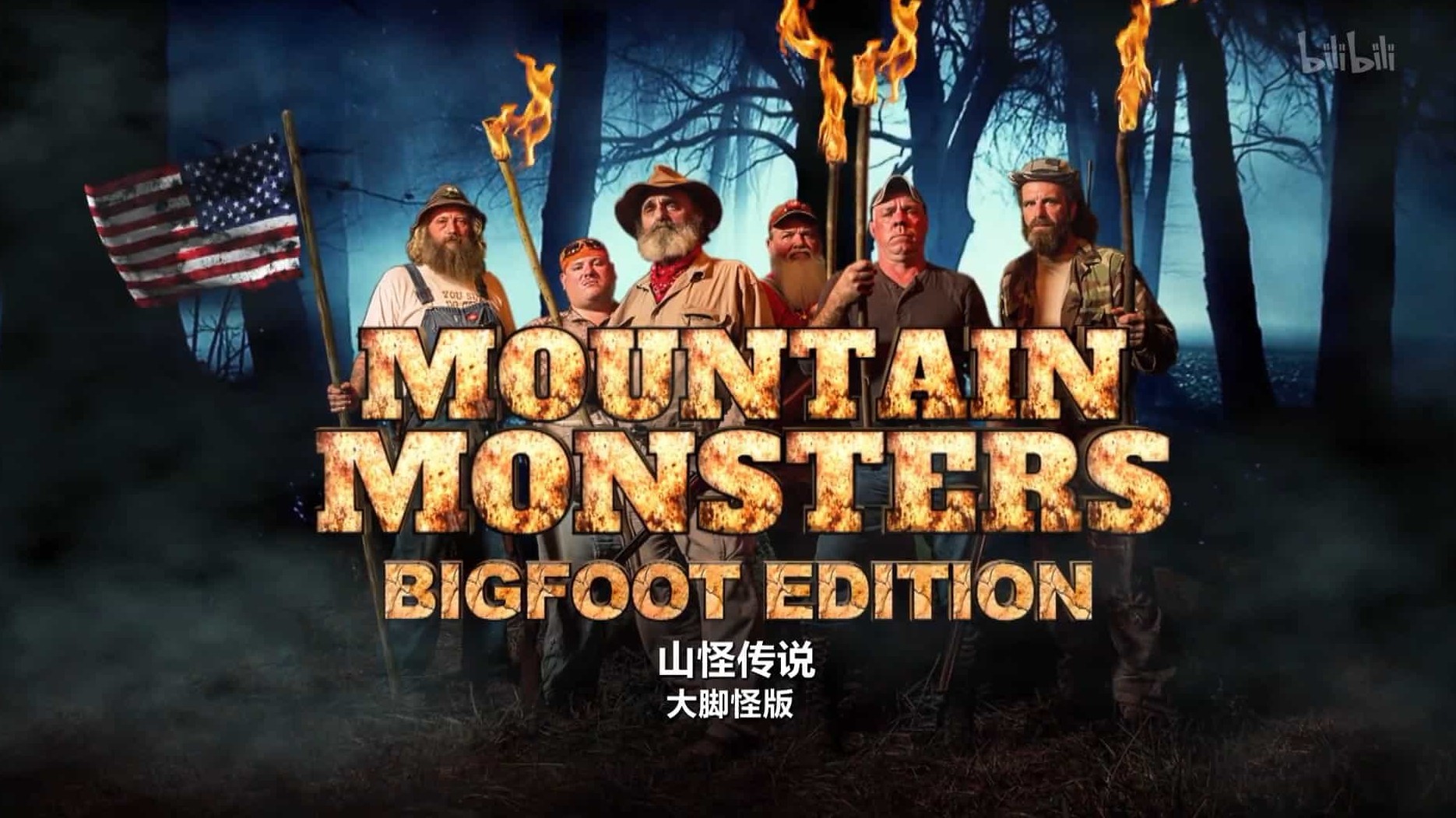 探索频道/阿巴拉契亚山脉神秘生物《山怪传说 Mountain Monsters》第2季全21集 英语中英双字 1080P高清下载