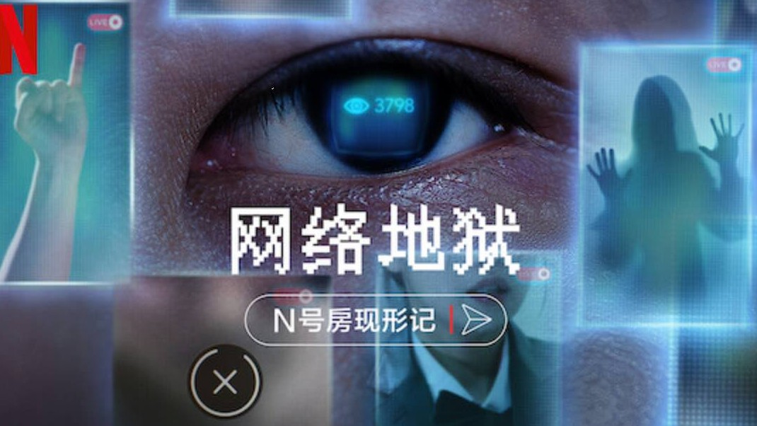 Netflix纪录片《网络炼狱：揭发N号房 Cyber Hell: Exposing an Internet Horror 2022》全1集 韩语中字 1080P高清下载