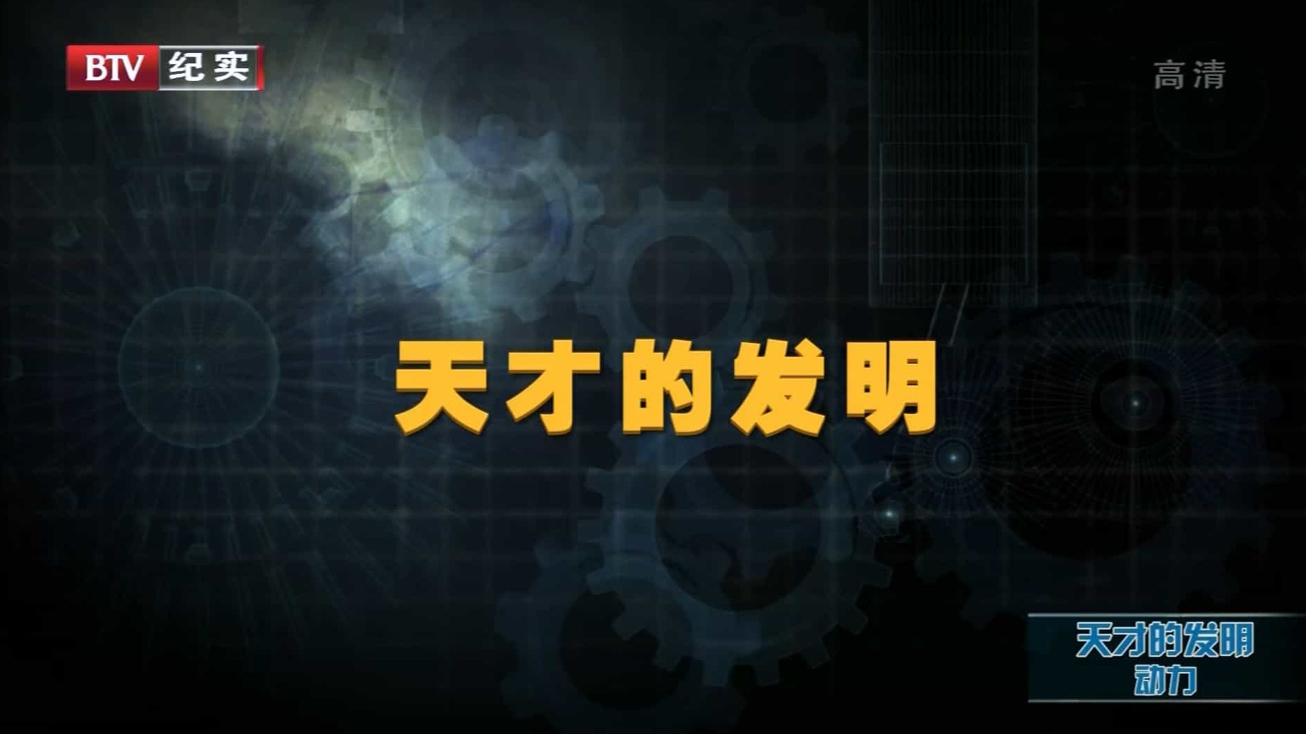 BBC纪录片《天才的发明 The Genius of Invention》全4集 外语中英字幕 1080P高清网盘下载 