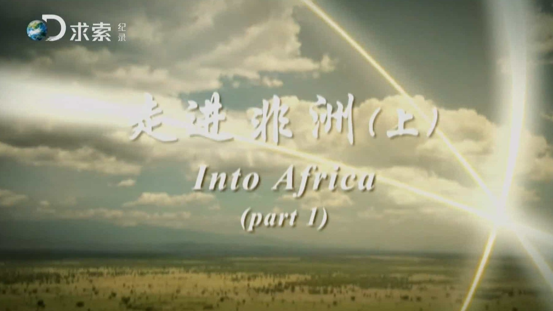 探索频道《中企在海外 走进非洲 Into Africa 2015》全2集 国语中字