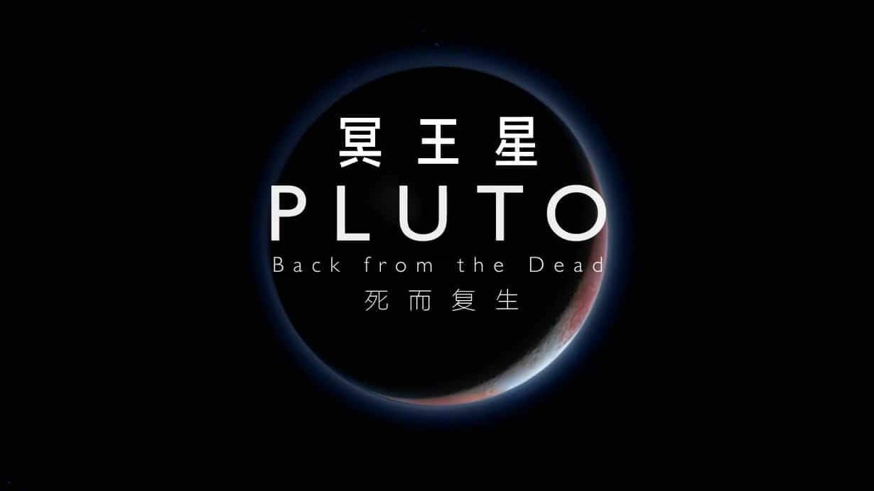 BBC纪录片《冥王星：死而复生/地平线系列之冥王星：死而复生 Pluto Back From the Dead 2020》全1集 英语中字 720P高清下载