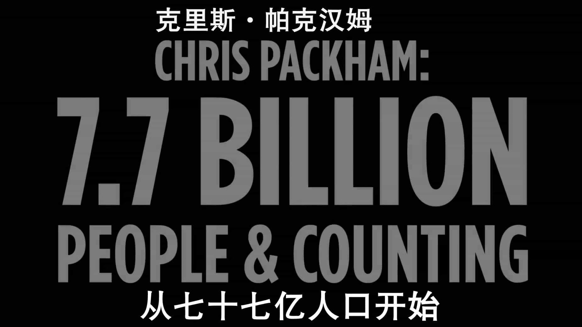 BBC纪录片/地平线系列《从七十七亿人口开始 77 Billion People and Counting 2020》全1集 英语中字 1080P高清下载