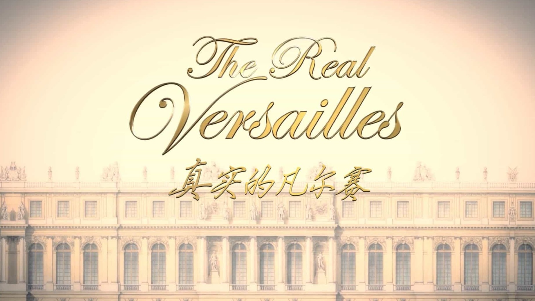 经典纪录片/BBC纪录片《真实的凡尔赛 The Real Versailles》英语中英双字 1080P高清网盘下载