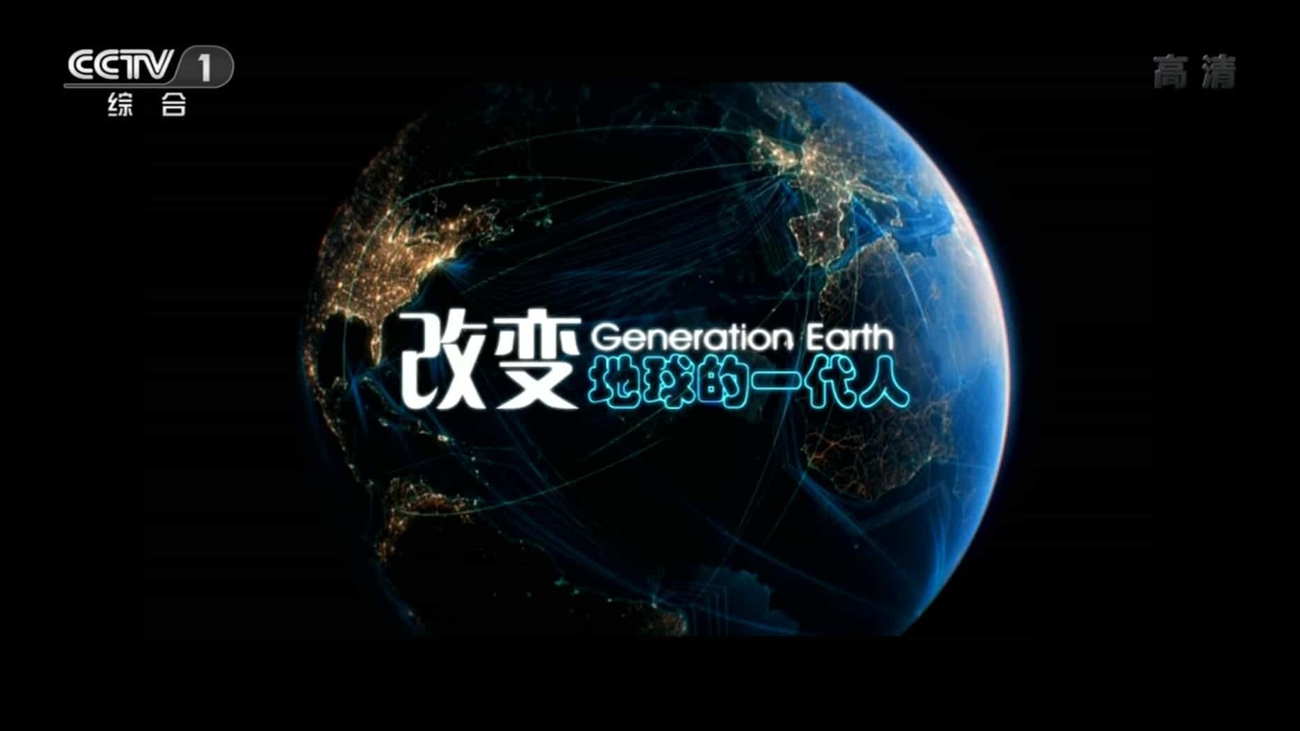 BBC纪录片《改变地球的一代人 Generation Earth》全3集 国语中字 720p高清网盘下载