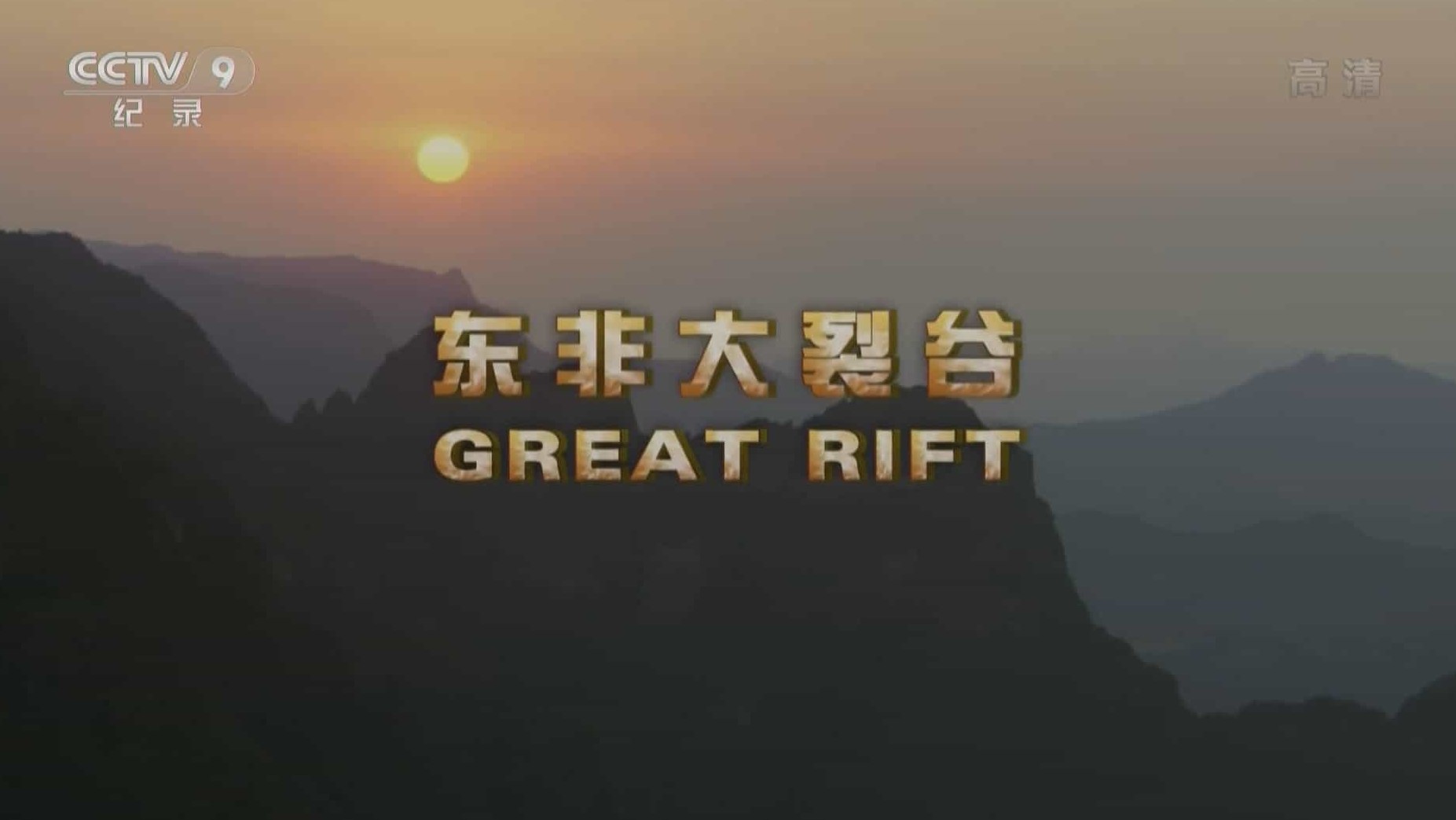 BBC纪录片《东非大裂谷 美丽的非洲心脏 The Great Rift: Africa’s Wild Heart》全3集 英语中字 1080P高清网盘下载