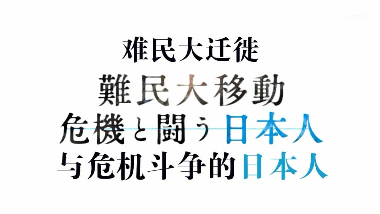 NHK纪录片《难民大迁徙》全1集 日语双字 720P高清网盘下载 