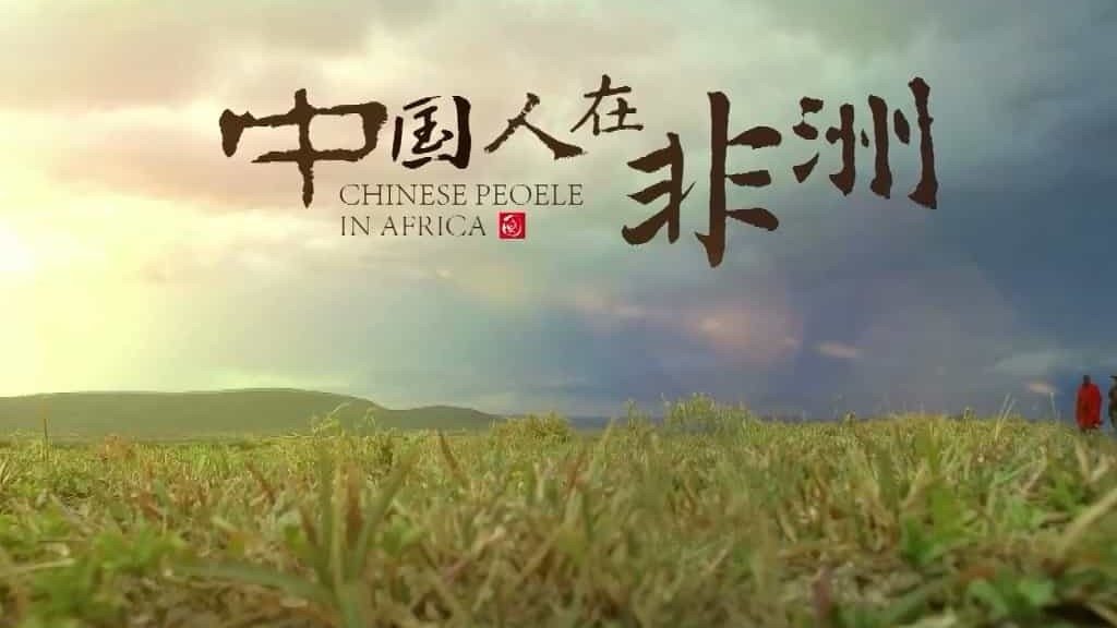 央视纪录片《中国人在非洲》全6集 国语中字 720P高清下载