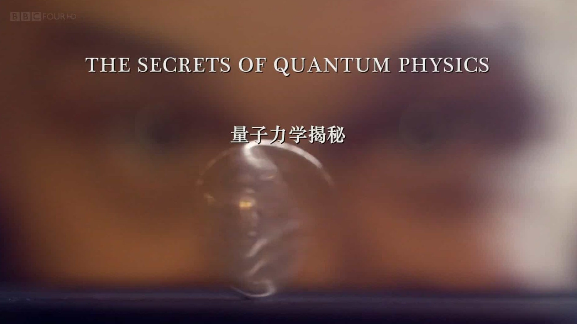 BBC纪录片《量子力学揭密 The Secrets of Quantum Physics》全2集 英语内嵌中字 网盘下载