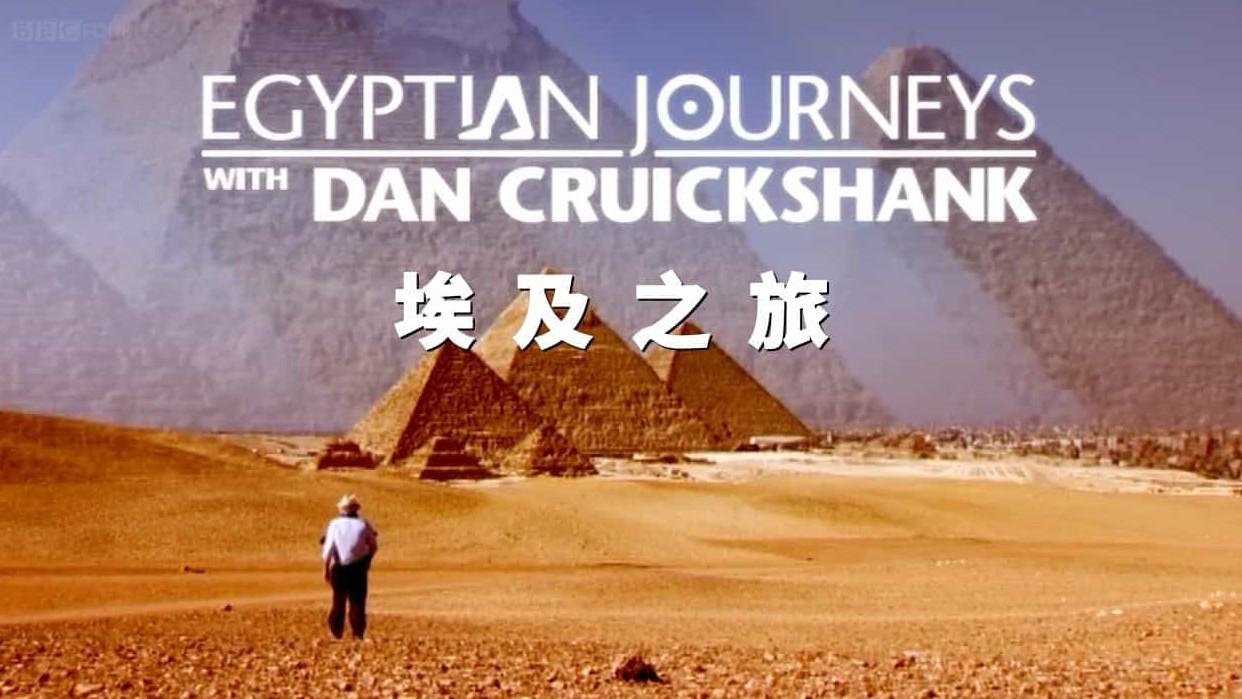 BBC纪录片《埃及之旅 第6集 古埃及的消亡 Egyptian Journeys with Dan Cruickshank》全6集 英语中英字 720P高清网盘下载