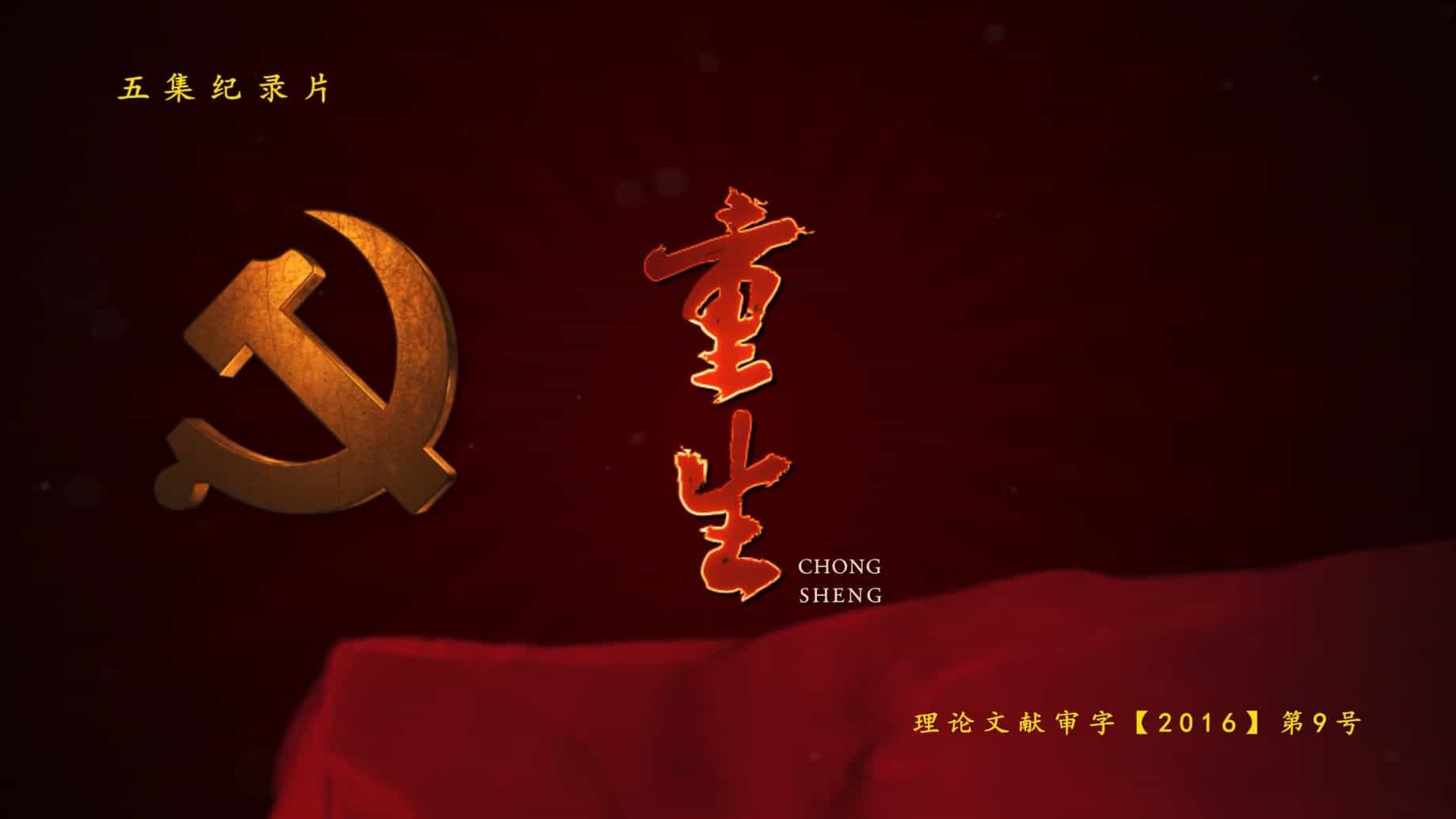 国产纪录片/党史纪录片《重生 Chong Sheng 2016》全5集 国语中字 720P高无水印网盘下载