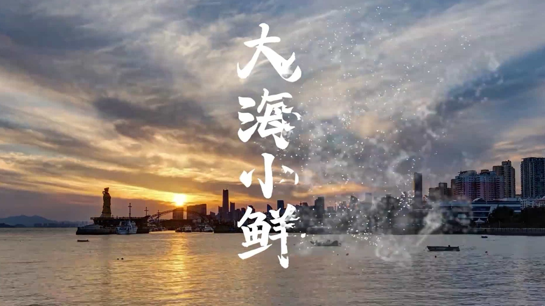 国产纪录片/中国美食系列/ 海鲜极致美味《大海小鲜 2021》全4集 国语中字 1080P高清下载 