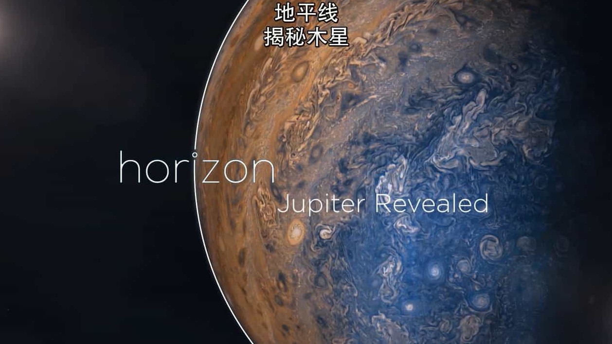 BBC纪录片/宇宙纪录片/地平线系列《木星揭秘 Jupiter Revealed 2018》英语中字 720P高清下载