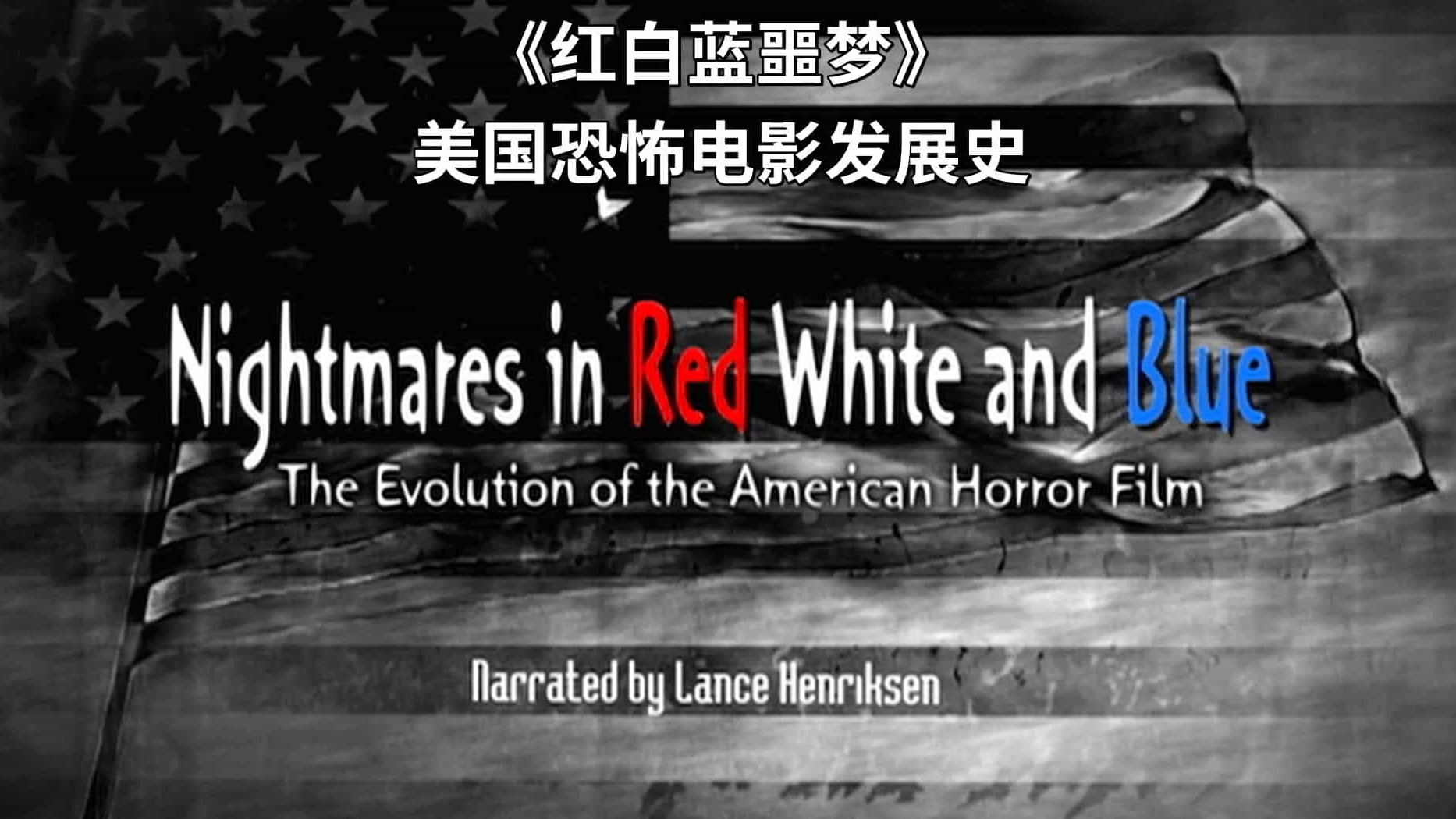 美国恐怖片发展史《红白蓝噩梦 Nightmares in Red, White and Blue 2009》全1集 英语内嵌中英双字 1080P高清下载