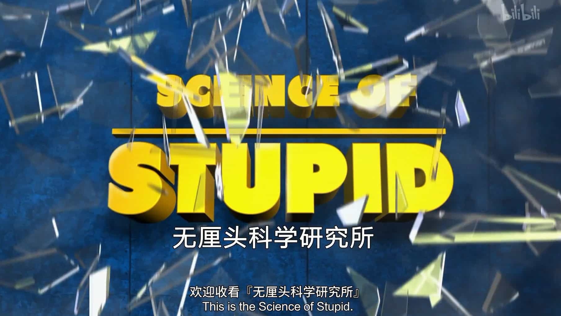 中视频优选/国家地理《无厘头科学研究所 Science of Stupid》第6-7季全40集 英语中英双字 1080P高清网盘下载