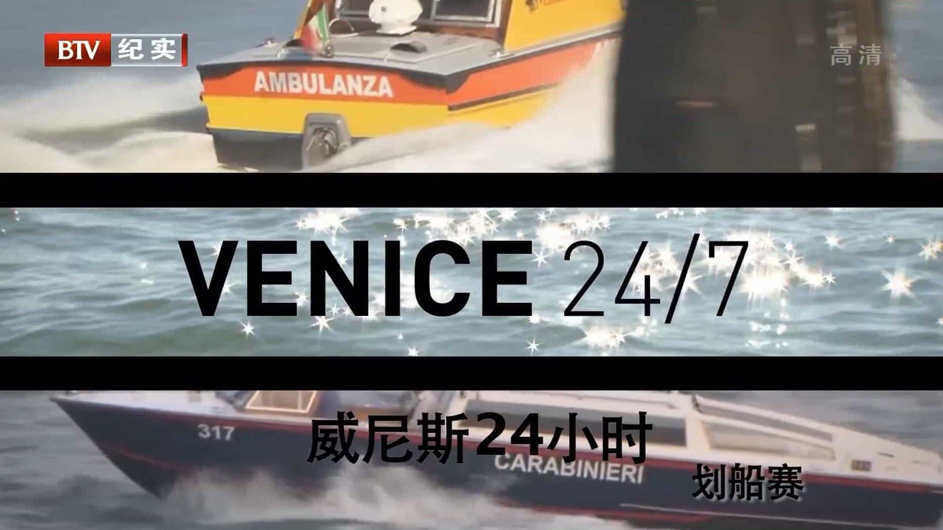 BBC纪录片/ BTV引进版 《威尼斯24小时 Venice 24/7 2015》全6集 国语中字 1080i高清网盘下载