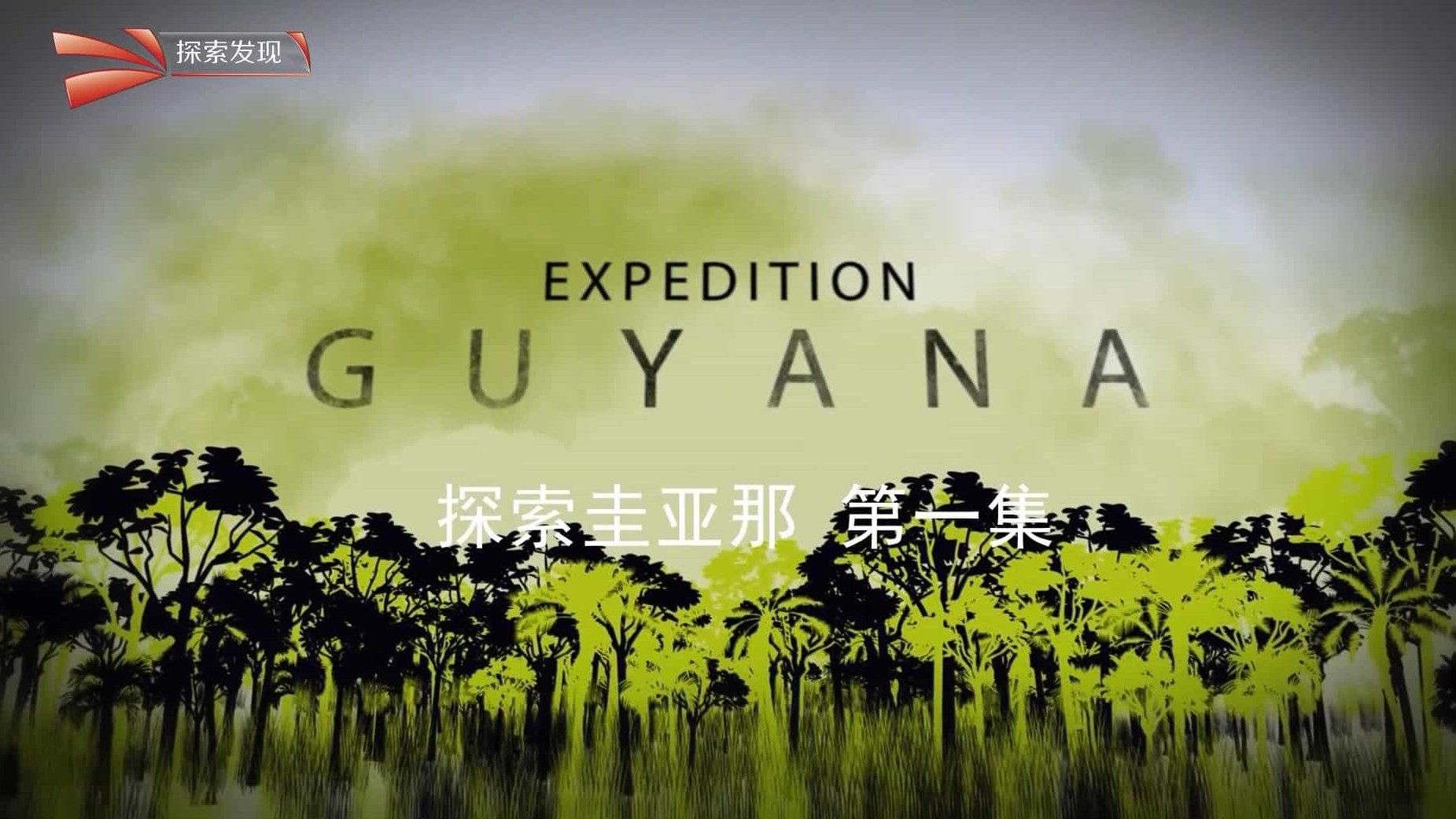 BBC纪录片《探索圭亚那 Expedition Guyana 2015》全3集 英语中字 央视引进版 1080i高清网盘下载