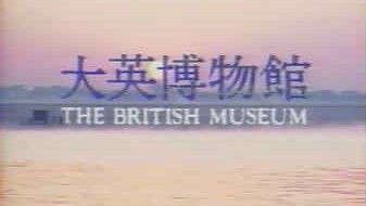 NHK/BBC纪录片《大英博物馆 The British Museum 2005》全6集 国语中字 标清网盘下载