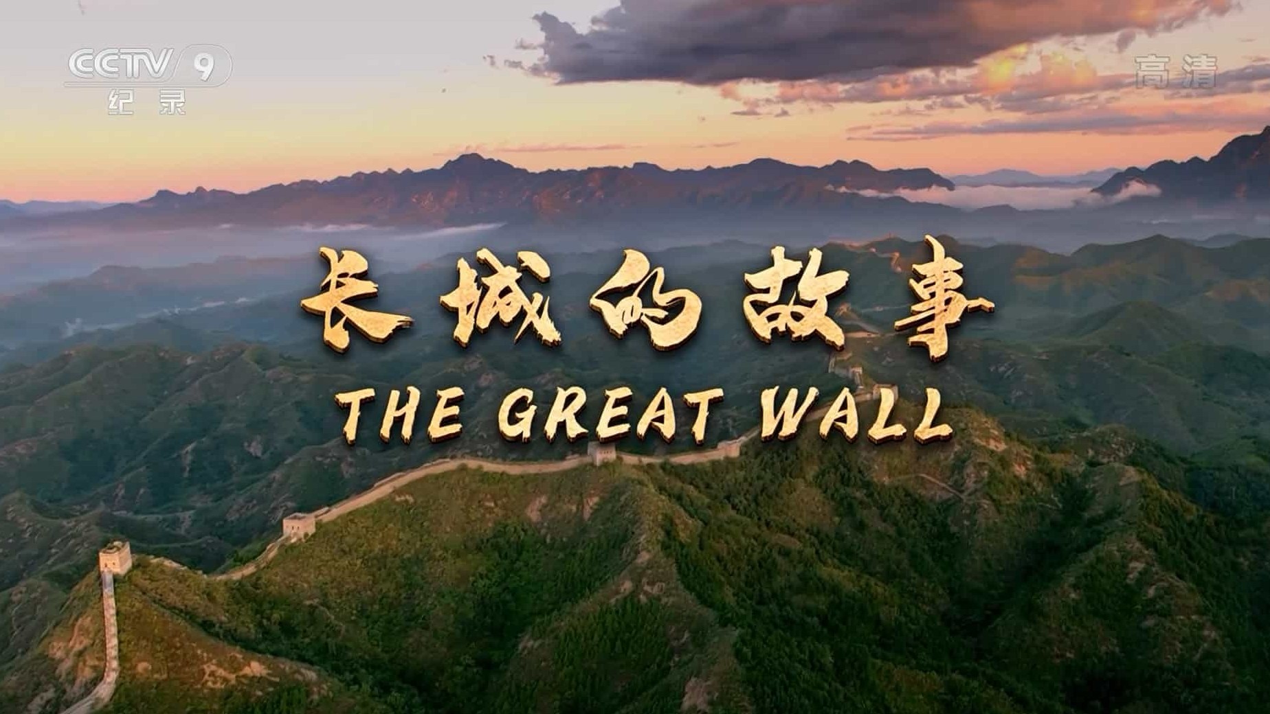 央视纪录片《长城的故事 The Great Wall 2021》全2集 国语中字 1080i高清网盘下载