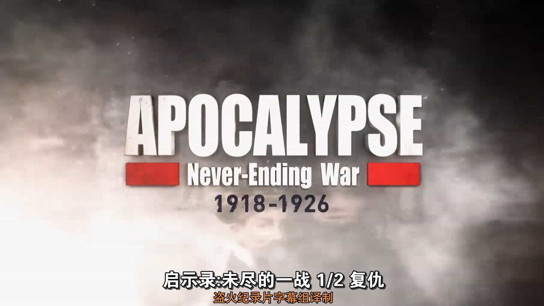 法国纪录片《启示录：迟迟未到的和平 Apocalypse La Paix Impossible 1918-1926 2018》全2集 英语中字 1080P高清网盘下载