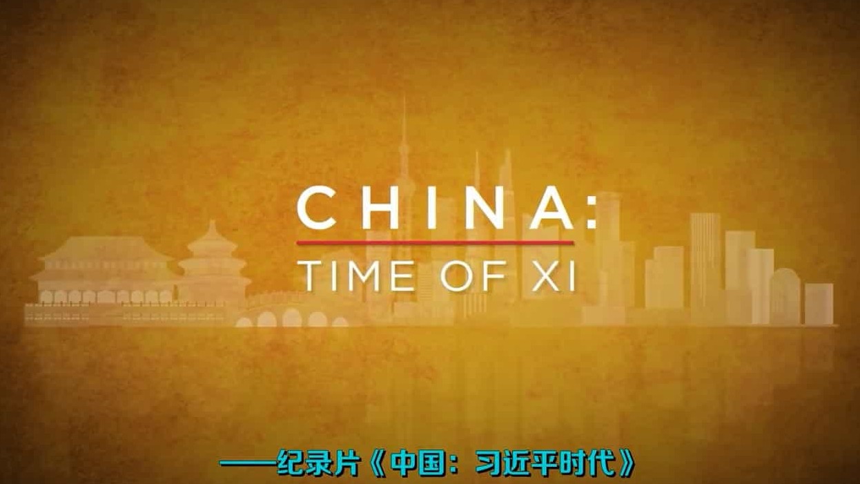 探索频道/央视纪录片《习近平治国方略：中国这五年 China: Time of Xi》全3集 英语中英双字 720P高清网盘下载