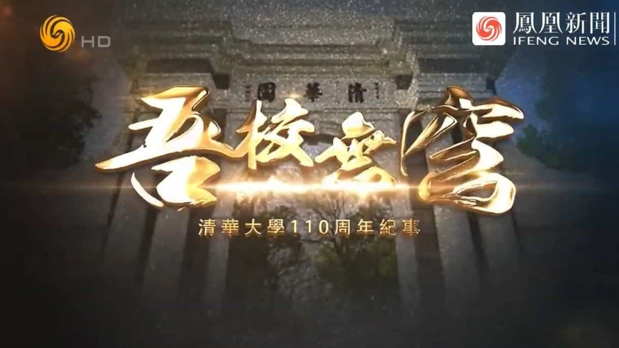 凤凰新闻/皇牌大放送《吾校无穹·清华大学110周年纪事 2021》全1集 国语中字 720P高清网盘下载