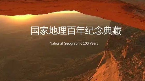 国家地理合集《国家地理百年纪念典藏 National Geographic 100 Years》全100集 外语中字 标清网盘下载