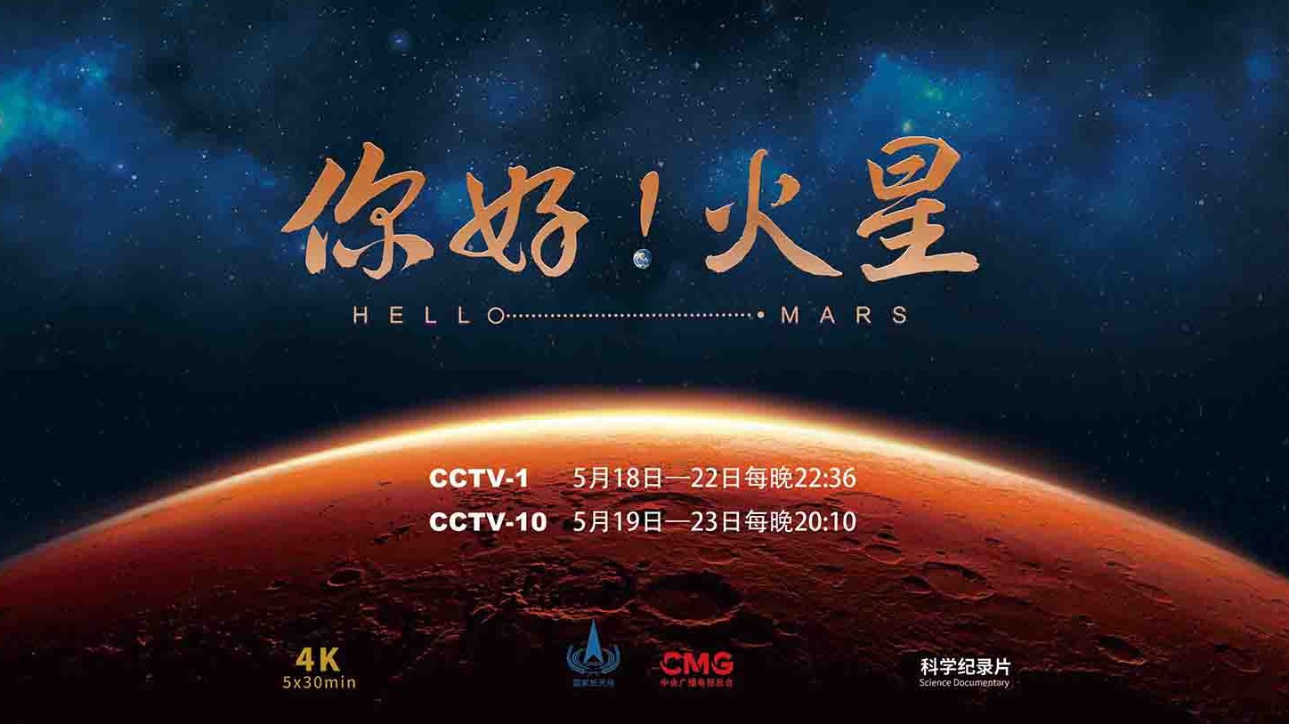 央视纪录片《你好！火星 Hello Mars 2022》全5集 国语中字 4K超高清网盘下载