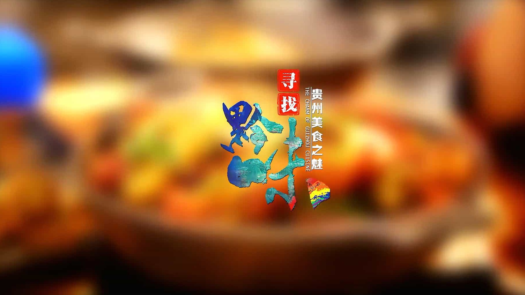 贵州美食纪录片/中国美食系列《寻找黔味 2020》全7集 国语中字 1080P高清网盘下载