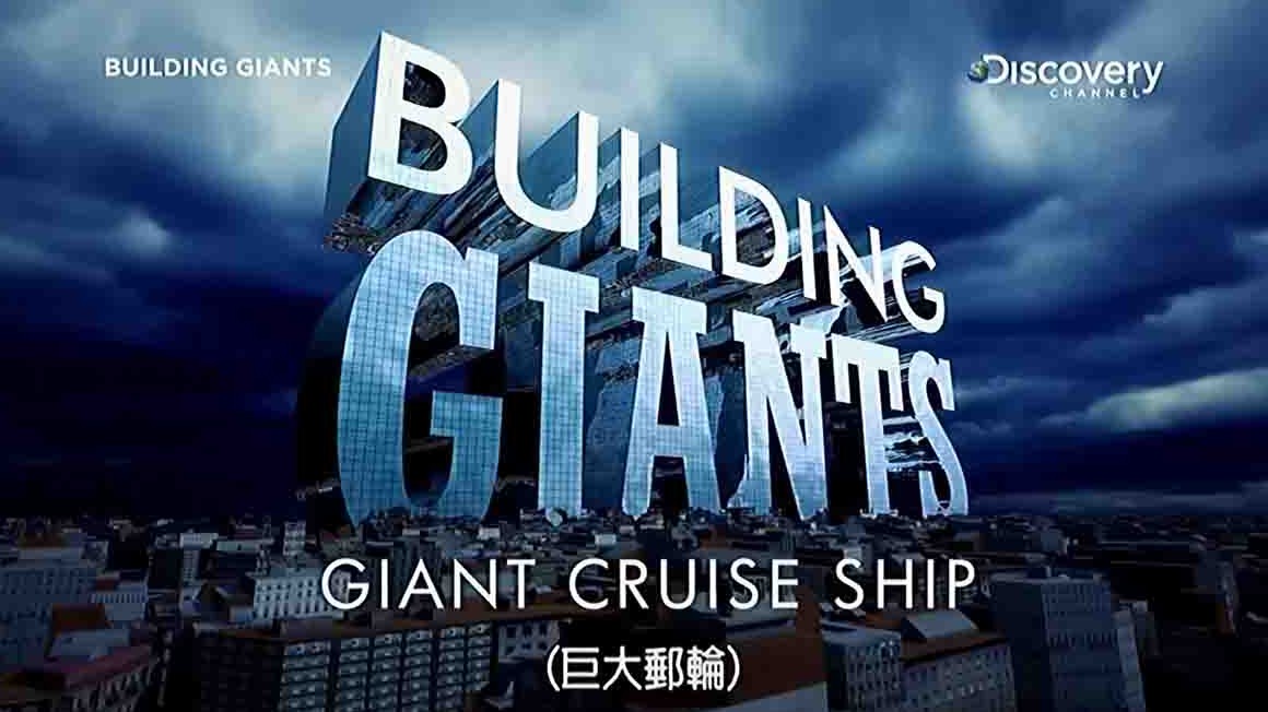 探索频道/工程器械纪录片《建筑巨无霸 Building Giants》第1-4季 原版无字 1080p高清网盘下载