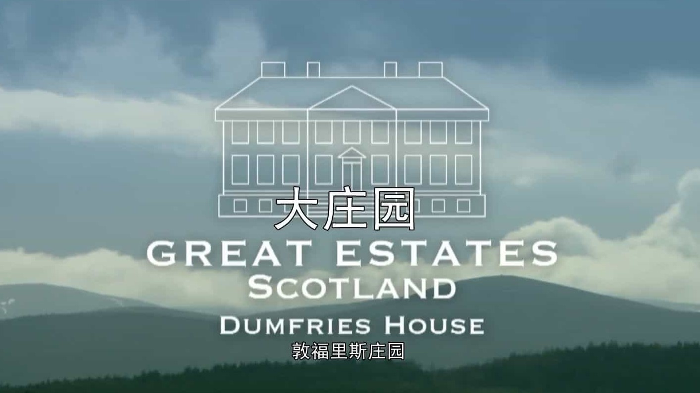 BBC纪录片《大庄园 Great Estates Scotland》全4集 英语中字 1080p高清网盘下载