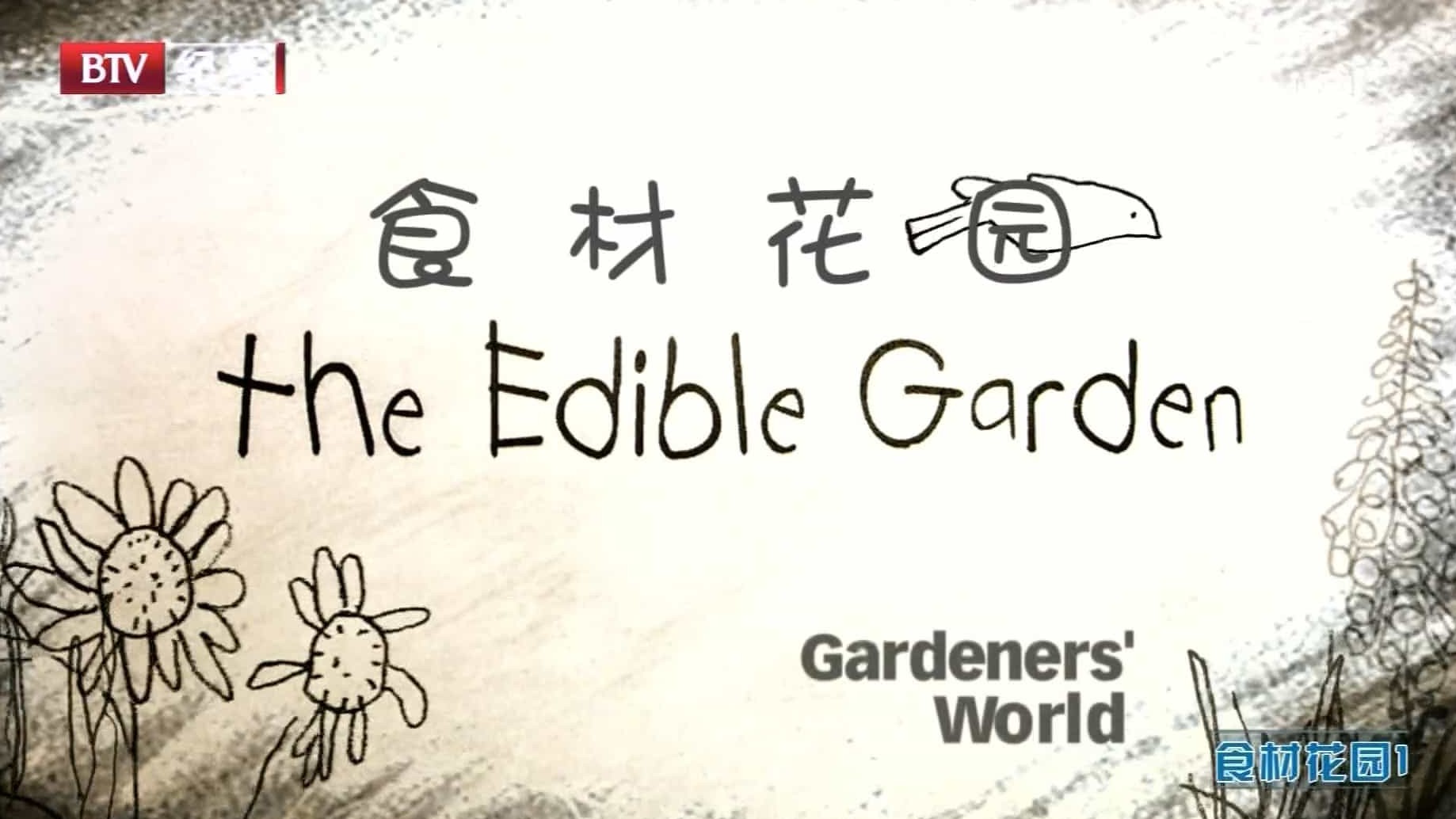 BTV/BBC纪录片《食材花园/美味的花园 The Edible Garden》全3集 国语中字 1080P高清网盘下载