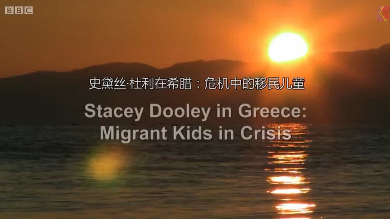 BBC纪录片 《危机中的难民儿童 Stacey Dooley in Greece: Migrant Kids in Crisis》全1集 英语中字 标清网盘下载 