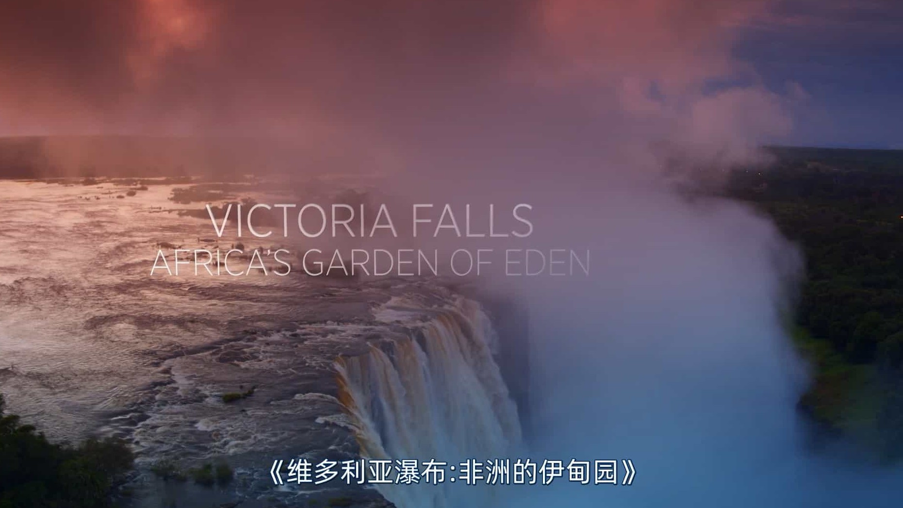 国家地理《维多利亚瀑布：非洲的伊甸园 Victoria Falls: Africa