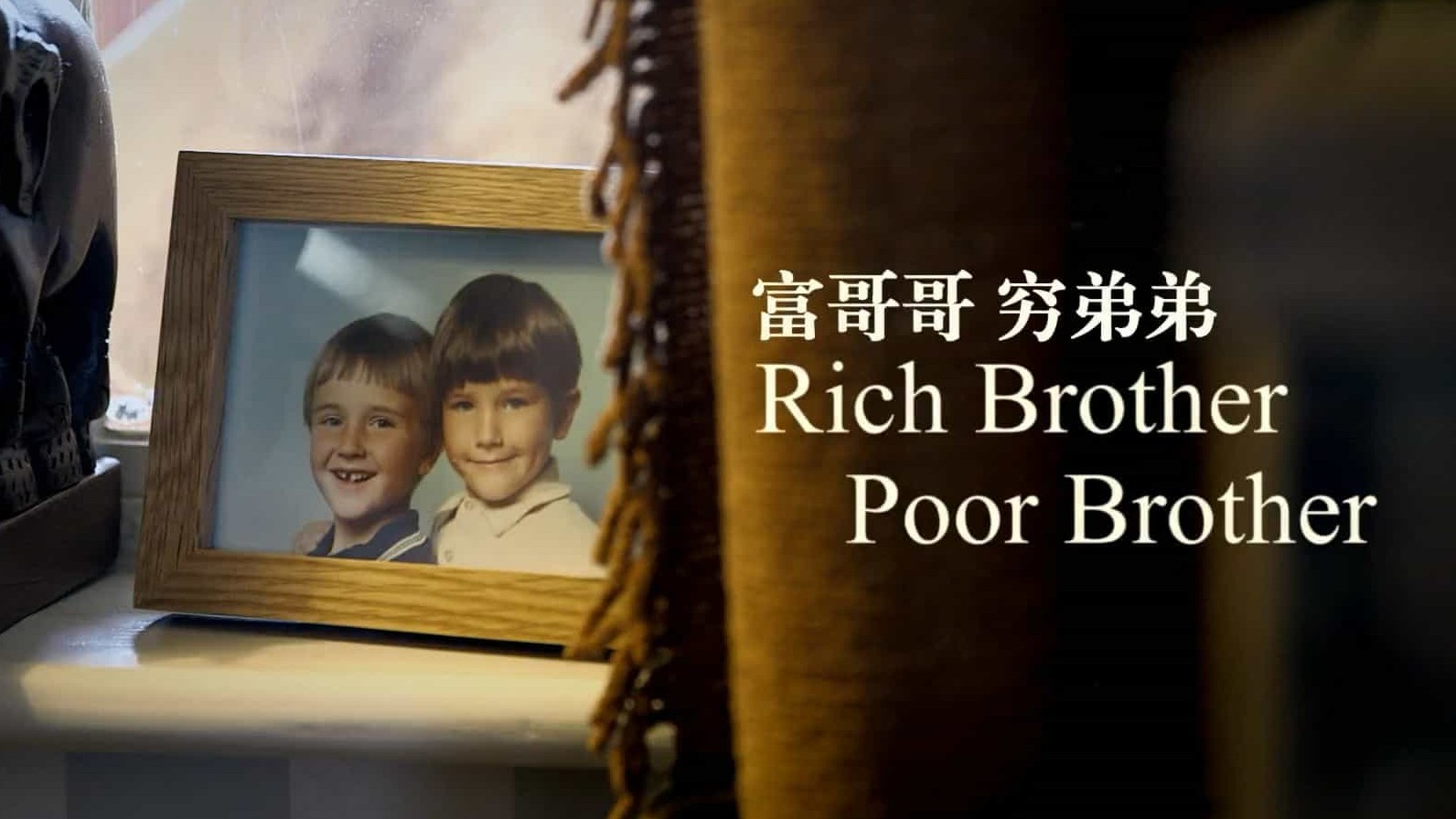 英国纪录片/人生《富哥哥，穷弟弟/富哥哥穷弟弟 Rich Brother, Poor Brother 2016》全1集 英语中字 1080p高清网盘下载