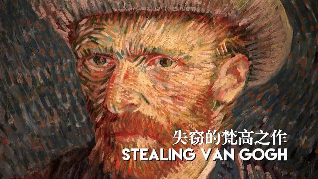 BBC纪录片《失窃的梵高之作 Stealing Van Gogh》全1集 英语中英双字 720p高清网盘下载