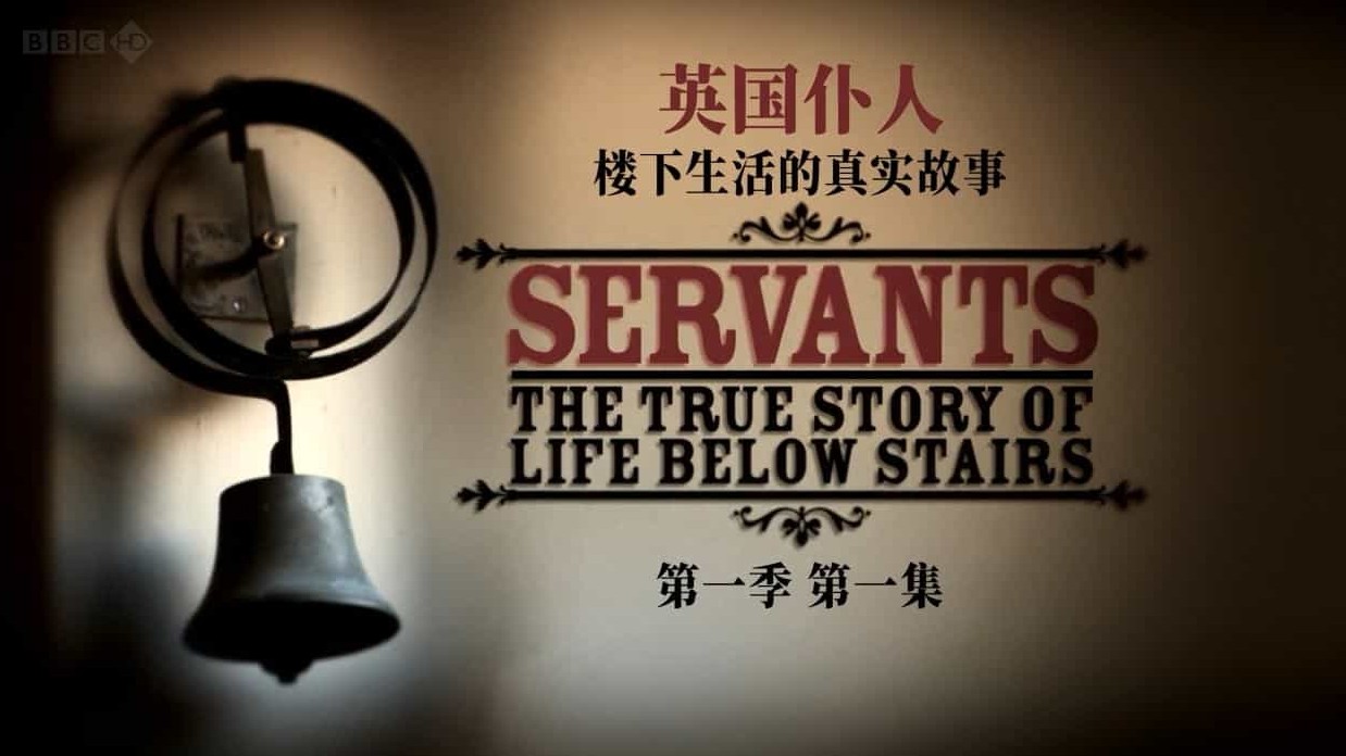 BBC纪录片《仆人：楼下人的真实生活/仆人的真实生活 Servants: The True Story of Life Below Stairs》第一季全3集 英语无字 720p高清网盘下载