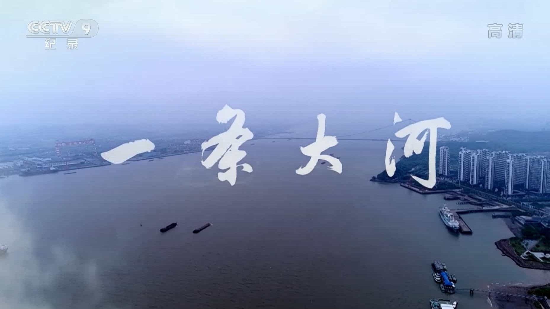 长江纪录片《一条大河 2020》全1集 国语中字 1080i高清网盘下载