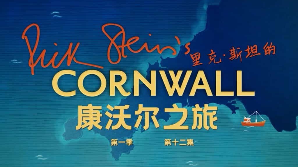 BBC纪录片《里克·斯坦的康沃尔之旅 Rick Stein