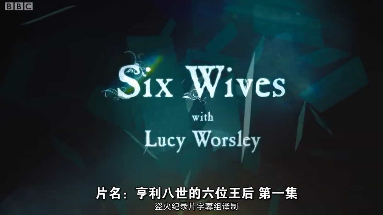 BBC纪录片《亨利八世的六位王后/ 亨利八世六位王后的秘密 Six Wives with Lucy Worsley 2016》全3集 720P高清网盘下载 