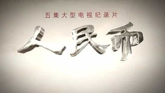 央视纪录片《人民币 2012》全5集 国语中字 标清网盘下载