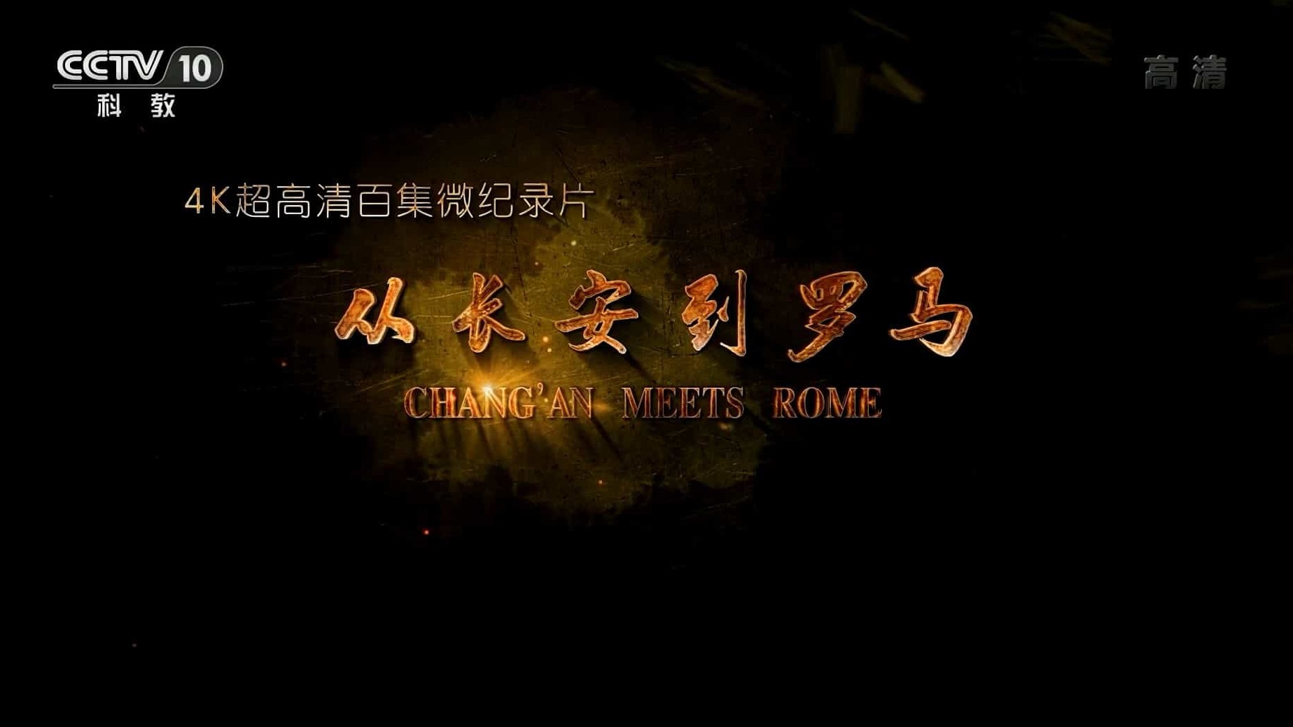 央视纪录片《从长安到罗马 From Chang’an to Rome 2020》第1季 国语中字 1080P高清网盘下载